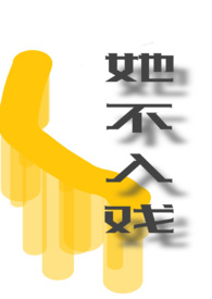 她不入戏