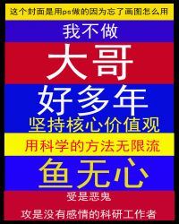 我不做大哥好多年[无限流]