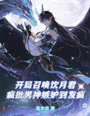 [星铁同人] 开局召唤饮月君，疯批男神嫉妒疯